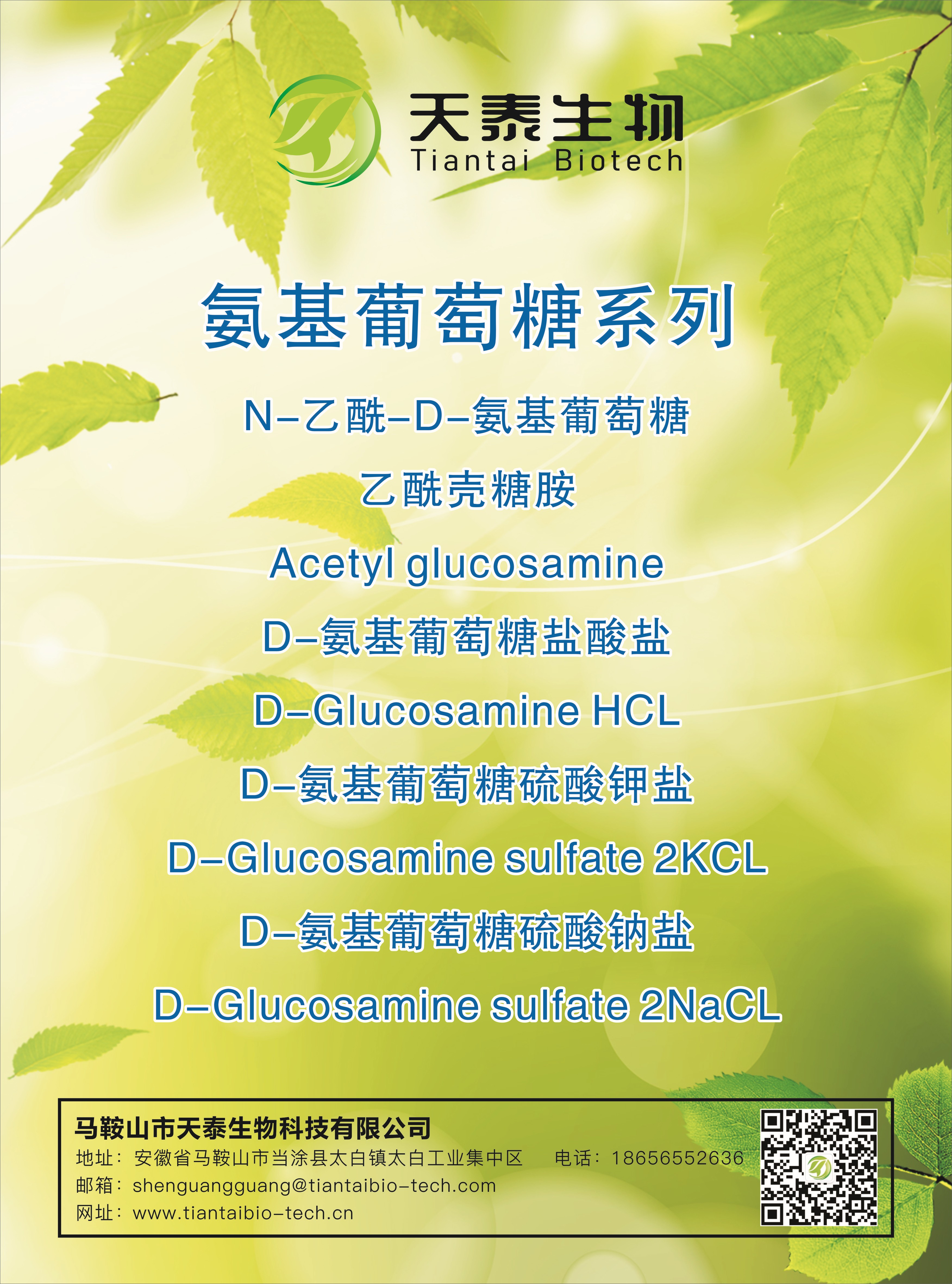 部分產(chǎn)品展示：氨基葡萄糖系列